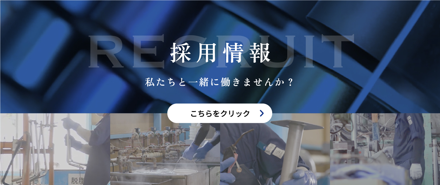 採用情報｜私たちと一緒に働きませんか？